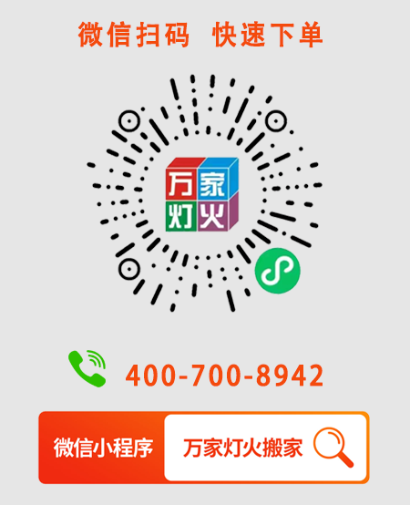 為什么選擇萬(wàn)家燈火搬家？